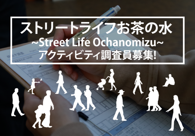 【10/12締切】ストリートライフお茶の水~Street Life Ochanomizu~ アクティビティ調査員募集！