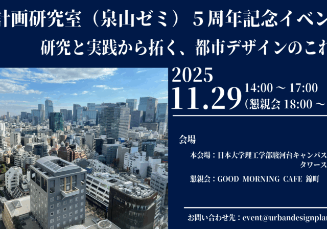 11月29日（土）開催「都市計画研究室（泉山ゼミ）5周年記念イベント」～研究と実践から拓く、都市デザインのこれから～